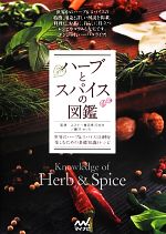 【中古】 ハーブとスパイスの図鑑／エスビー食品，藤沢セリカ【監修】