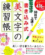 【中古】 30日で上達！書き込み式　美文字の練習帳／岡田崇花【著】