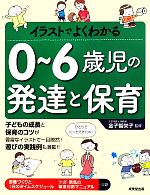 【中古】 イラストでよくわかる0〜6歳児の発達と保育／金子智栄子【監修】