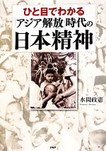 【中古】 ひと目でわかる「アジア解放」時代の日本精神／水間政