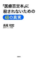 【中古】 「医療否定本」に殺されないための48の真実 ／長尾和宏【著】 【中古】afb - ブックオフオンライン楽天市場店