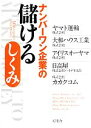 【中古】 ナンバーワン企業の儲けるしくみ／ヤマト運輸，大和ハウス工業，アイリスオーヤマ，日高屋，カカクコム【監修】