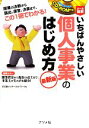 【中古】 オール図解 いちばんやさしい個人事業のはじめ方 最新版 CD‐ROM付き/名古屋メンターネットワーク【著】