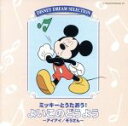 【中古】 ミッキーとうたおう！よいこのどうよう ～アイアイ／ぞうさん～／キッズ／ファミリー