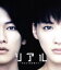 【中古】 リアル~完全なる首長竜の日~(Blu-ray Disc)/佐藤健,綾瀬はるか,中谷美紀,黒沢清(監督、脚本),乾緑郎(原作),羽岡佳(音楽) 1,760円
