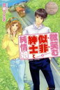 【中古】 微笑む似非紳士と純情娘 URARA & BYAKUYA エタニティブックス・白/月城うさぎ(著者)