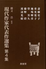 【中古】 現代作家代表作選集(第4集)/斎藤史子(著者),重光寛子(著者),地場輝彦(著者),登芳久(著者),藤野碧(著者),渡辺光昭(著者)