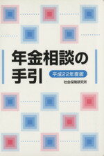 【中古】 年金相談の手引(平成22年度版)／社会・文化