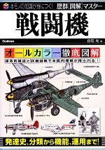 【中古】 歴群図解マスター　戦闘機／白石光【著】
