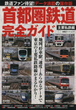 【中古】 首都圏鉄道完全ガイド　主要私鉄編 地図、停車駅、速度…あらゆるデータで東京の主要私鉄路線..