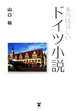 【中古】 本当は易しいドイツ小説／山口裕【著】