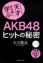 【中古】 AKB48 ヒットの秘密 マーケティングの天才・秋元康に学ぶ/大川隆法【著】