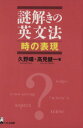 【中古】 謎解きの英文法 時の表現／高見健一(著者)