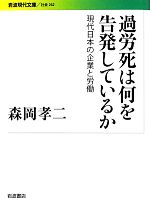 【中古】 過労死は何を告発しているか 現代日本の企業と労働 岩波現代文庫　社会262／森岡孝二【著】