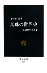 【中古】 真珠の世界史 富と野望の五千年 中公新書／山田篤美【著】