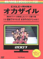 【中古】 めちゃイケ　赤DVD第1巻　オカザイル／（バラエティ）,岡村隆史,EXILE,おだいばZ会