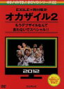 【中古】 めちゃイケ 赤DVD第2巻 オカザイル2／（バラエティ）,岡村隆史,EXILE,おだいばZ会