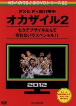 【中古】 めちゃイケ　赤DVD第2巻　オカザイル2／（バラエティ）,岡村隆史,EXILE,おだいばZ会