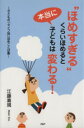 【中古】 “ほめすぎる”くらいほめると本当に子どもは変わる！ 子どもの「タイプ別」ほめことば集／江藤真規(著者)