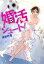 【中古】 婚活シュート! メディアワークス文庫/瀬那和章(著者) 110円