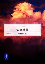 【中古】 ドキュメント　気象遭難 ヤマケイ文庫／［｛羽根田治｝］【著】