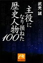 【中古】 主役になり損ねた歴史人物100 祥伝社黄金文庫／武光誠【著】