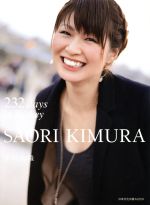 【中古】 232days　in　Turkey 木村沙織フォトブック 日本文化出版MOOK／木村沙織