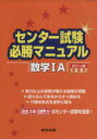 【中古】 センター試験必勝マニュアル 数学IA(2014年受験用)/東京出版編集部(編者)
