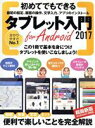 【中古】 初めてでもできるタブレット入門 for Android(2017)/スタンダーズ