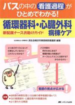 【中古】 パスの中の看護過程がひとめでわかる!循環器科・心臓外科病棟ケア 新配属ナースお助けガイド/社会福祉法人恩賜財団済生会横浜市東部病院(著者)
