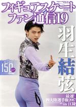 【中古】 フィギュアスケートファン通信(19) 羽生結弦 最速!四大陸選手権2017 in 江陵 メディアックスMOOK592/メディアックス