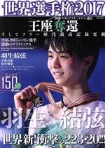 【中古】 世界選手権(2017) 別冊フィギュアスケートファン通信 メディアックスMOOK594／メ ...