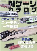 【中古】 Nゲージカタログ(2018－2019) イカロスMOOK／イカロス出版