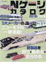 【中古】 Nゲージカタログ 2018－2019 イカロスMOOK／イカロス出版