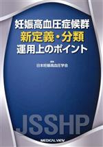 【中古】 妊娠高血圧症候群 新定義・分類 運用上のポイント/日本妊娠高血圧学会(編者)