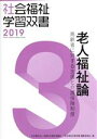【中古】 老人福祉論 改訂第10版 高齢者に対する支援と介護保険制度 社会福祉学習双書20193/『社会福祉学習双書』編集委員会(著者)