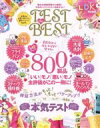 【中古】 TEST the BEST(2020) 晋遊舎ムック LDK特別編集/晋遊舎(編者)