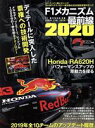 【中古】 F1メカニズム最前線(2020) ニューズムック F1速報別冊/三栄書房(編者)