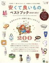 【中古】 安くて良いものベストブック(2020－2021) LDK特別編集 晋遊舎ムック／晋遊舎(編者)