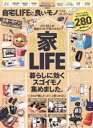 【中古】 自宅LIFEに良いモノベストコレクション MONOQLO特別編集 100%ムックシリーズ/晋遊舎(編者)