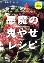 【中古】 悪魔の鬼やセレシピ エイムック／エイ出版社(編者)