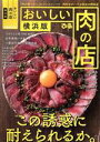 【中古】 おいしい肉の店 横浜版 ぴあMOOK/ぴあ(編者)