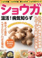 【中古】 ショウガで温活!病気知らず マキノ出版ムック/マキノ出版(編者)