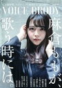 【中古】 VOICE BRODY(Vol．9) 白夜ムック642／白夜書房(編者)