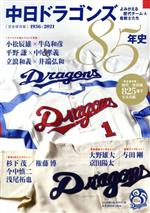 【中古】 中日ドラゴンズ85年史 B．B．MOOK／ベースボール・マガジン社(編者)のサムネイル