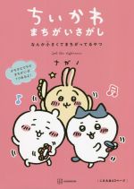 [중고] 치이카와 틀림없음 왠지 작고 틀린 녀석/나가노(저자)