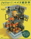 【中古】 Juliaで作って学ぶベイズ統計学/須山敦志(著者)