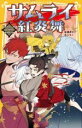 【中古】 サムライ紅炎舞 紅のサムライと白い剣士と桜色の少女 集英社みらい文庫/霜月セイ(著者),シラノ(絵)