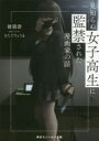【中古】 見知らぬ女子高生に監禁された漫画家の話 角川スニーカー文庫/穂積潜(著者),きただりょうま(イラスト)