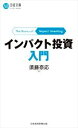【中古】 インパクト投資入門 日経文庫/須藤奈応(著者)